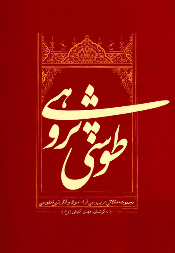 طوسی پژوهی (مجموعه مقالاتی در بررسی آراء، احوال و آثار شیخ طوسی)