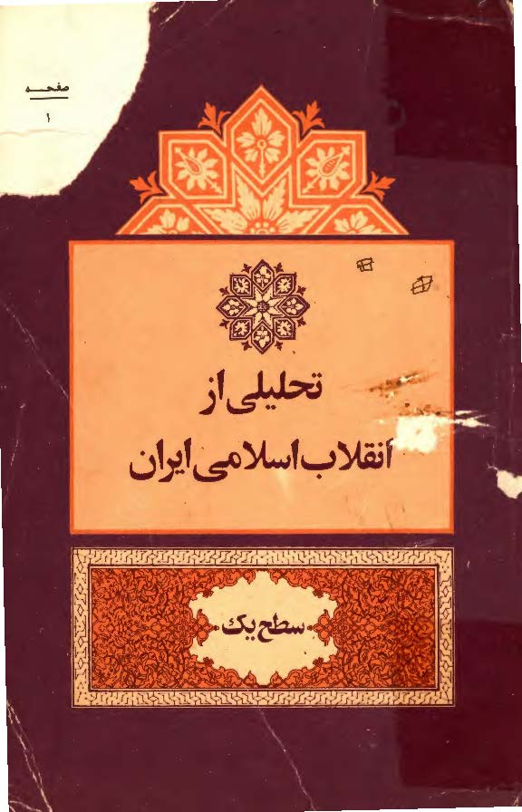 تحليلي از انقلاب اسلامي ايران - سطح يک