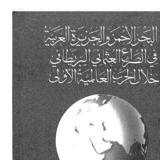 البحر الأحمر والجزيرة العربية في الصراع العثماني البريطاني خلال