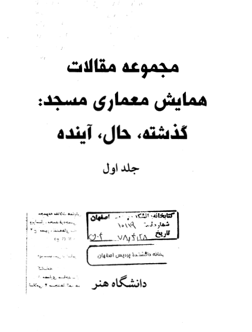 مجموعه مقالات همايش معماری مسجد؛ گذشته، حال، آينده