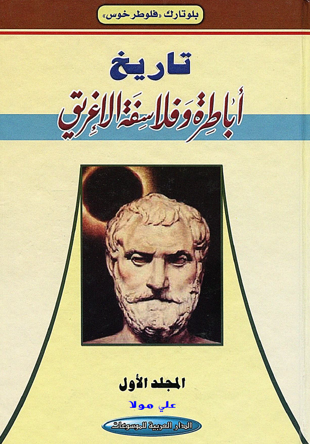 تاريخ اباطره و فلاسفه الاغريق