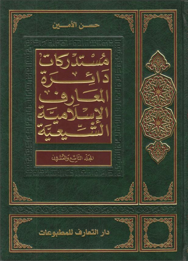 مستدرکات دائره المعارف الاسلاميه الشيعيه