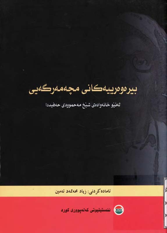بيره وه رييه کاني مچه مه رگه يي