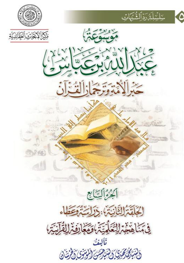 موسوعه عبدالله بن عباس حبر الامه و ترجمان القرآن (الحلقه الثانیه: دراسه و عطاء، فی مناهجه التعلمیه و معارفه القرآنیه)