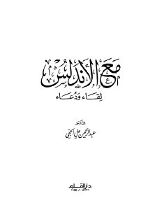 مع الأندلس لقاء ودعاء