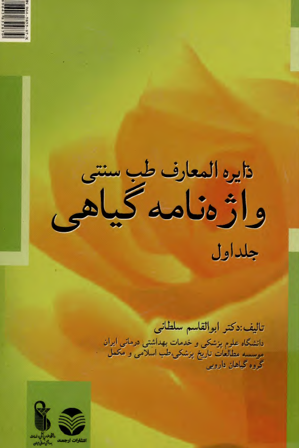 دایره المعارف طب سنتی؛ واژه نامه گیاهی