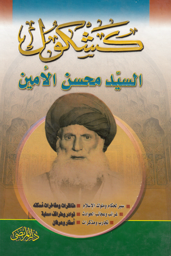 کشکول السید محسن الامین العاملی