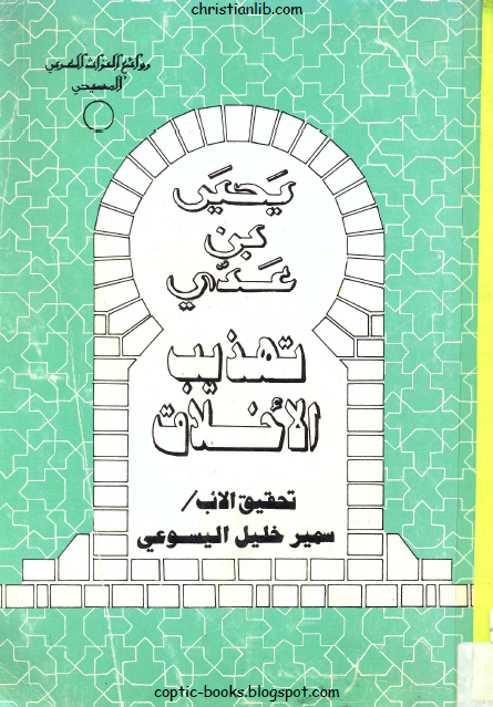 تهذيب الاخلاق