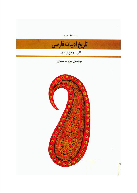 درآمدي بر تاريخ ادبيات فارسي