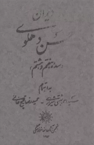 ديوان حسن دهلوي (سده هفتم و هشتم)