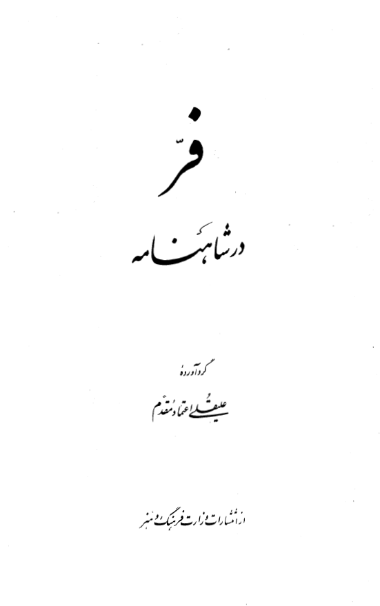 فر در شاهنامه فردوسي