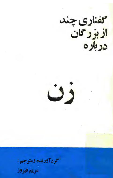 گفتاري چند از بزرگان درباره زن