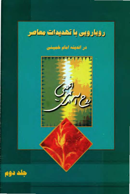 رويارويي با تهديدات معاصر در انديشه امام خميني (ره) - مجموعه مقالت بزرگداشت يکصدمين سال ميلاد امام خميني(ره)
