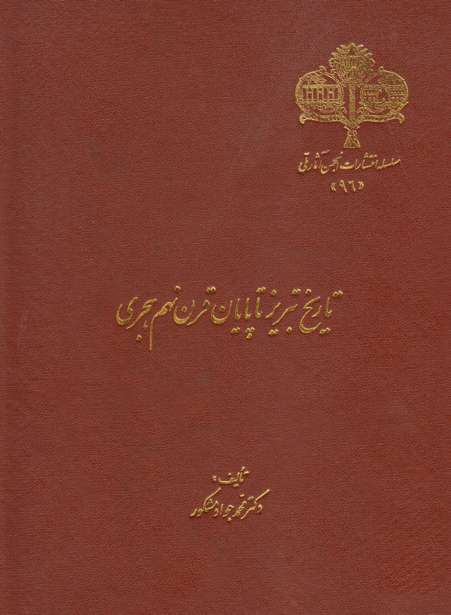 تاريخ تبريز تا پايان قرن نهم هجري