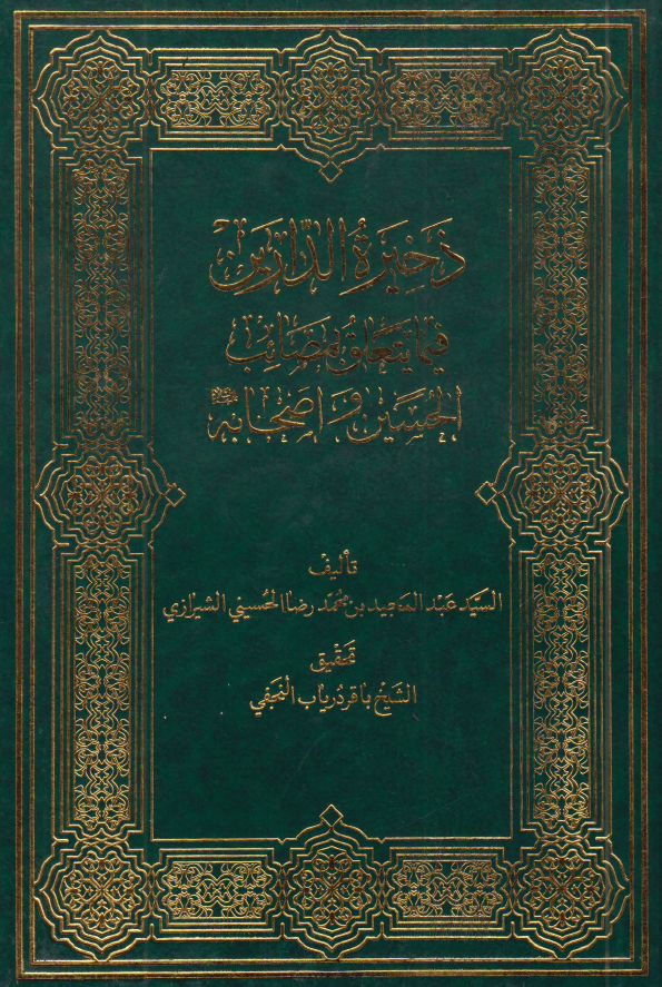ذخيره الدارين فيما يتعلق بمصائب الحسين (ع) و اصحابه