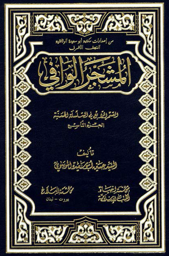 المشجر الوافي:‌ القسم الرابع في السلسله الحسينيه