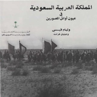 المملكة العربية السعودية في عيون أوائل المصورين