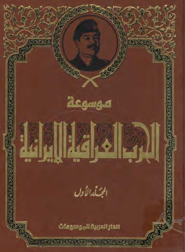 موسوعه الحرب العراقيه الايرانيه
