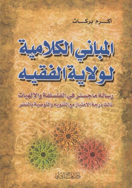 المبانی الکلامیه لولایه الفقیه (رساله الماجستیر)