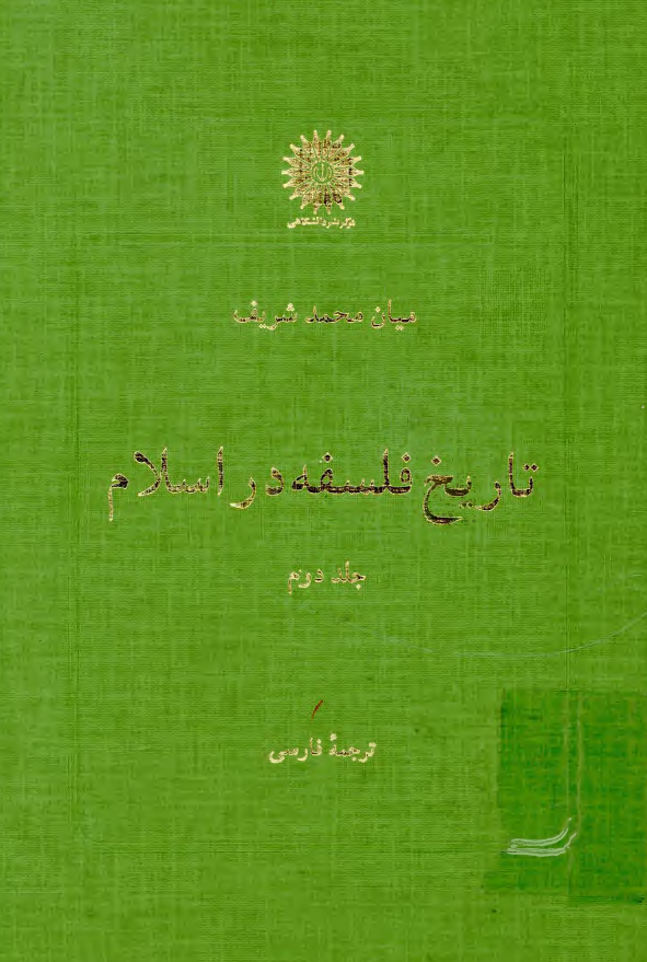 تاريخ فلسفه در اسلام