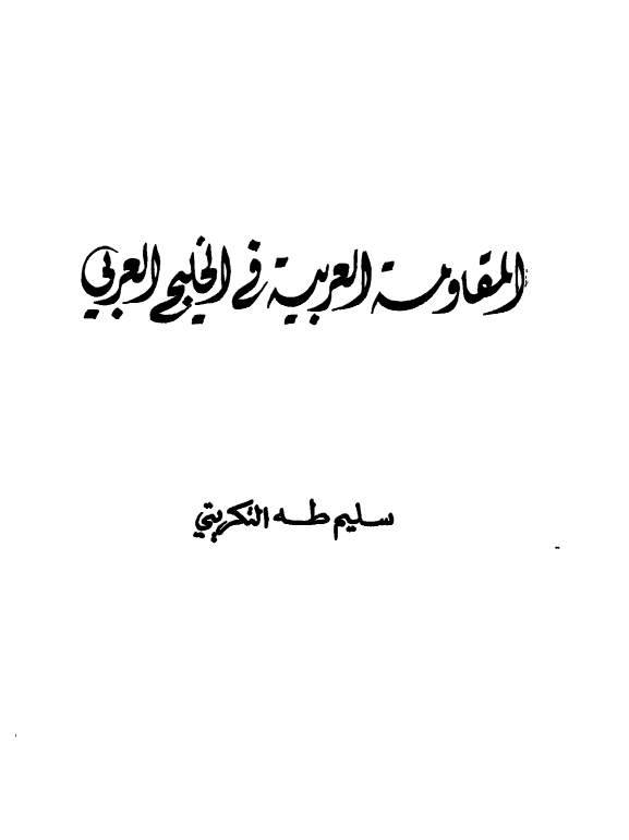 المقاومه العربیه فی الخلیج العربی (فارس)