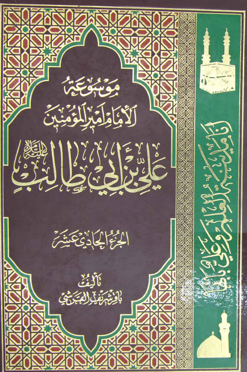 موسوعه الامام امير المومنين علی بن ابی طالب (ع)؛ حکومه الامام