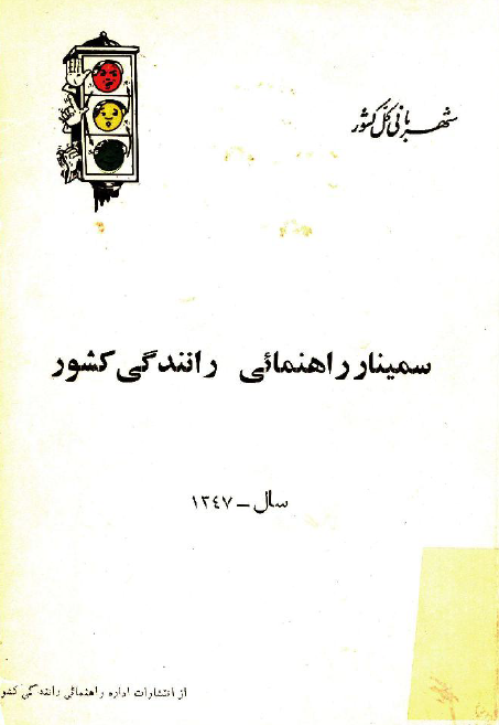 سمينار راهنمائي رانندگي کشور، سال 1347