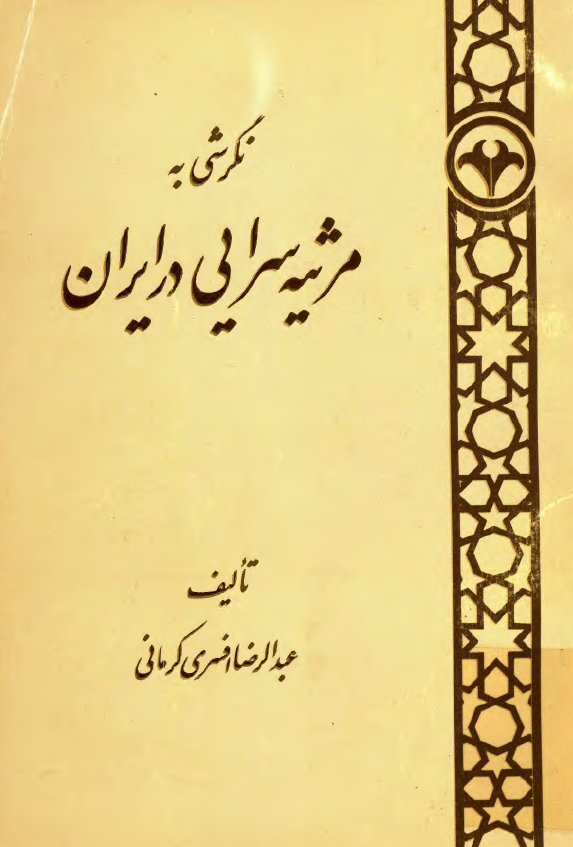 نگرشي به مرثيه سرايي در ايران