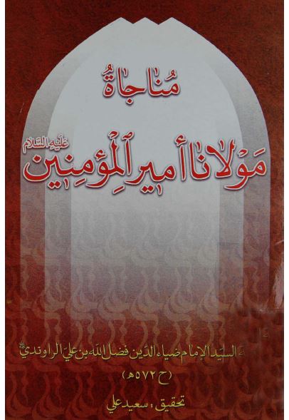 مناجاه مولانا امیر المومنین علیه السلام