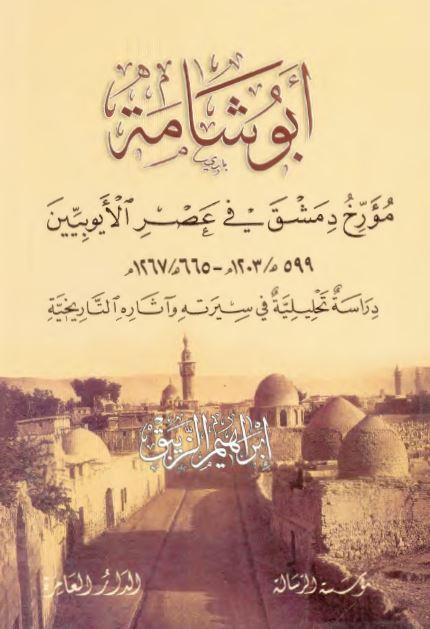 ابوشامه مورخ دمشق فی عصر الایوبیین دراسه تحلیلیه فی سیرته و آثاره التاریخیه 