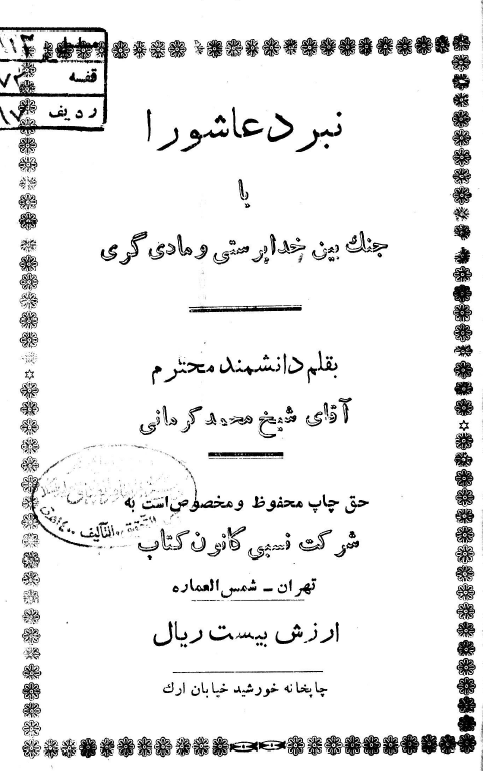 نبرد عاشورا یا جنگ بین خداپرستی و مادی گری