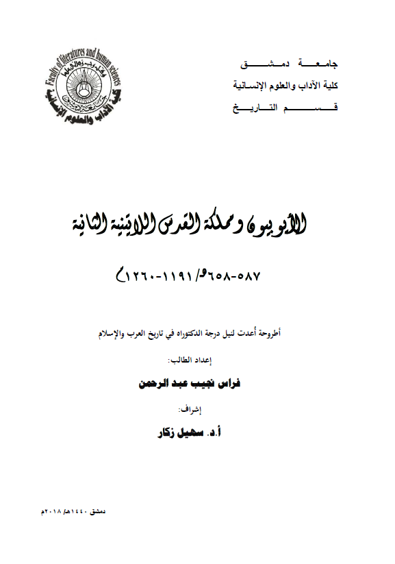 الایوبیون و مملکه القدس اللاتینیه الثانیه (587-658 هـ/1191-1260 م) (رساله الدکتوراه)