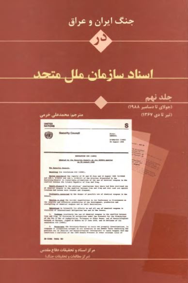 جنگ ايران و عراق در اسناد سازمان ملل متحد (جولای تا دسامبر 1988 - تیر تا دی 1367)