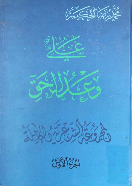 علی (ع) وعد الحق: المجموعه الشعريه الکامله