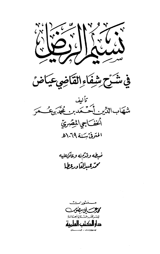 نسیم الریاض فی شرح شفاء القاضی عیاض