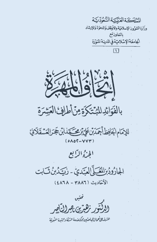 اتحاف المهره بالفوائد المبتکره من اطراف العشره (الجارود بن المعلی العبدی - زید بن ثابت؛ الاحادیث 3886-4868)