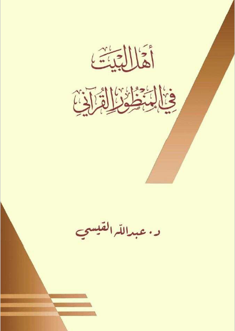 اهل البیت (ع) فی المنظور القرآنی