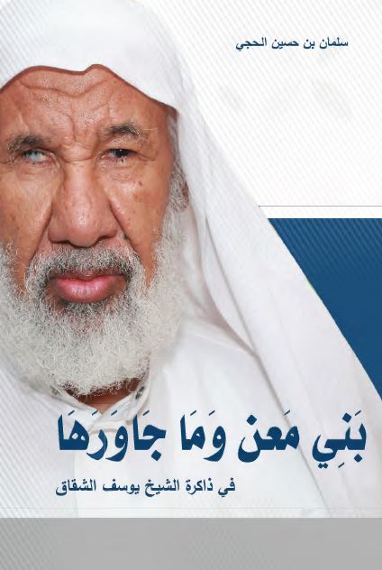 بنی معن و ما جاورها فی ذاکره الشیخ یوسف الشقاق