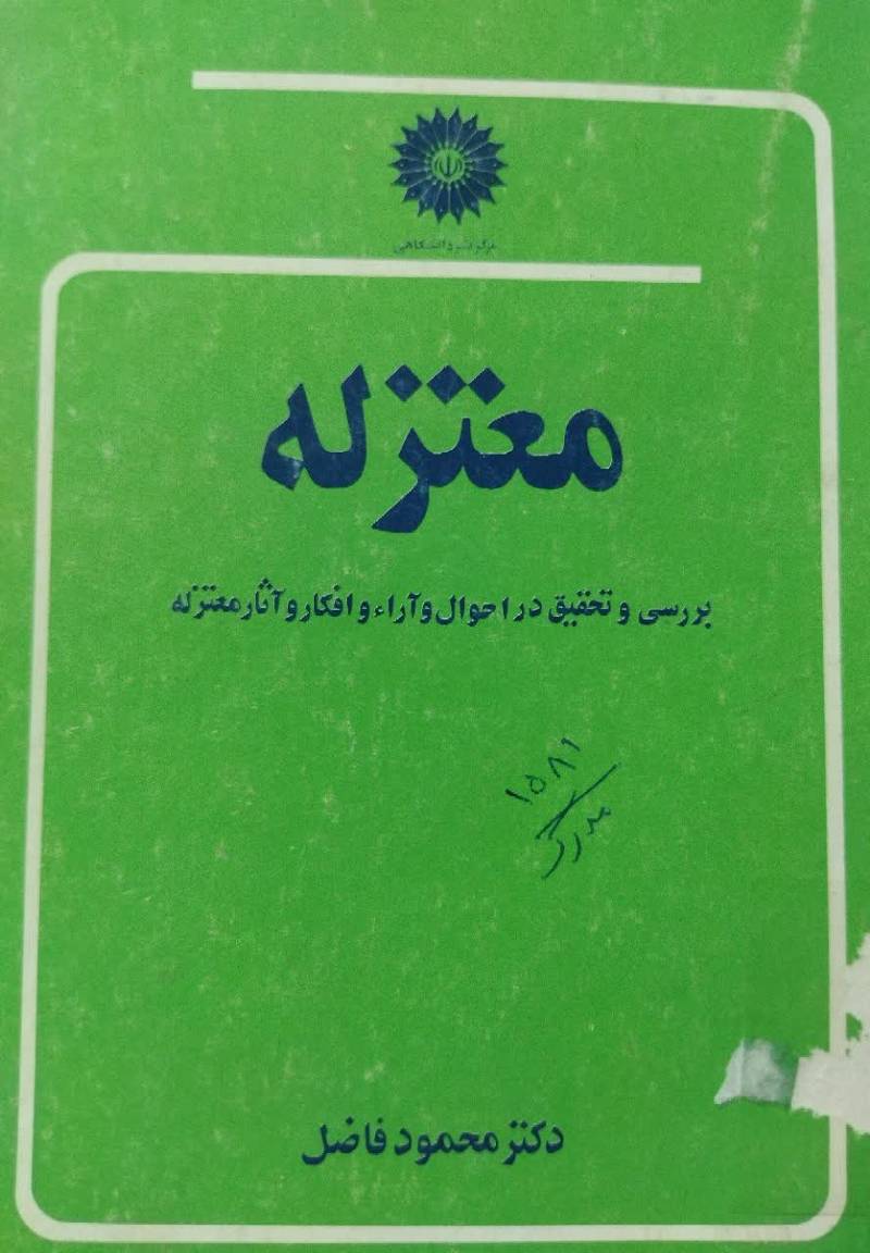 معتزله: بررسی و تحقیق در احوال و آراء و اف‍ک‍ار و آث‍ار م‍ع‍ت‍زل‍ه‌