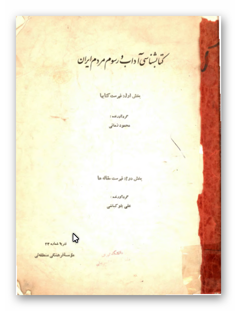 کتابشناسی آداب و رسوم مردم ایران، بخش اول: فهرست کتابها؛ بخش دوم: فهرست مقاله ها
