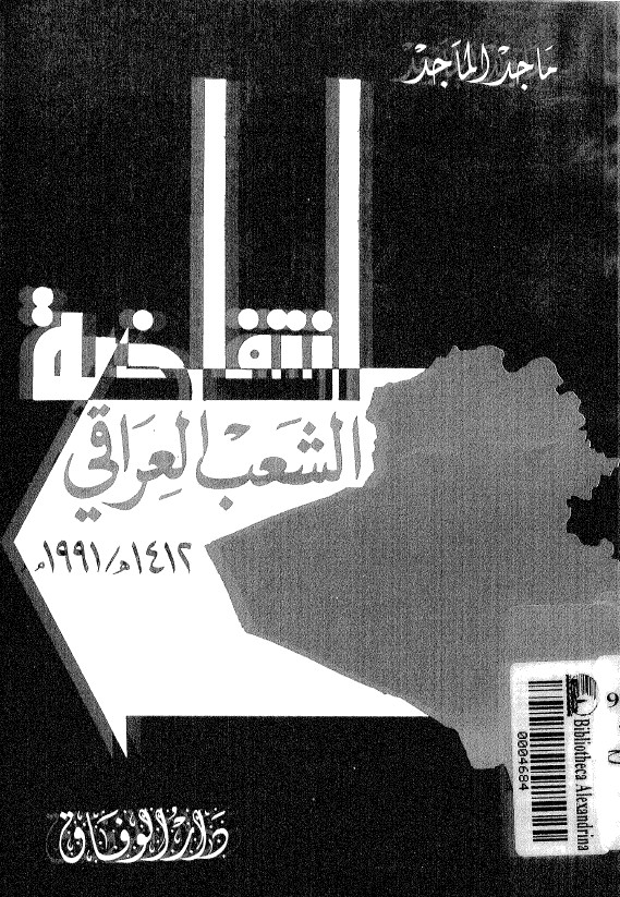 انتفاضه الشعب العراقی (1412 هـ/1991 م)