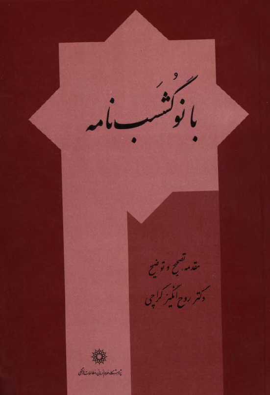 بانو گشسب نامه