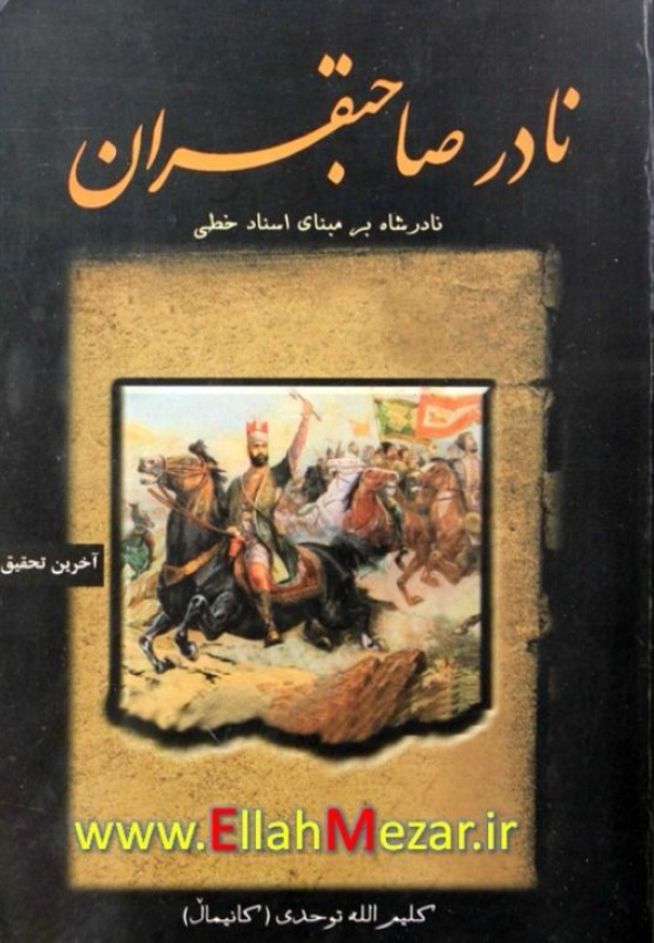 نادر صاحبقران