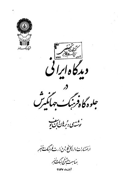 ديدگاه ايرانی در جلوه گاه فرهنگ جهانگيرش