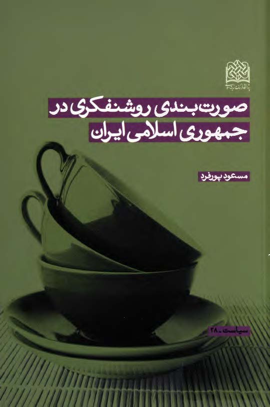 صورت بندي روشنفکري در جمهوري اسلامي ايران
