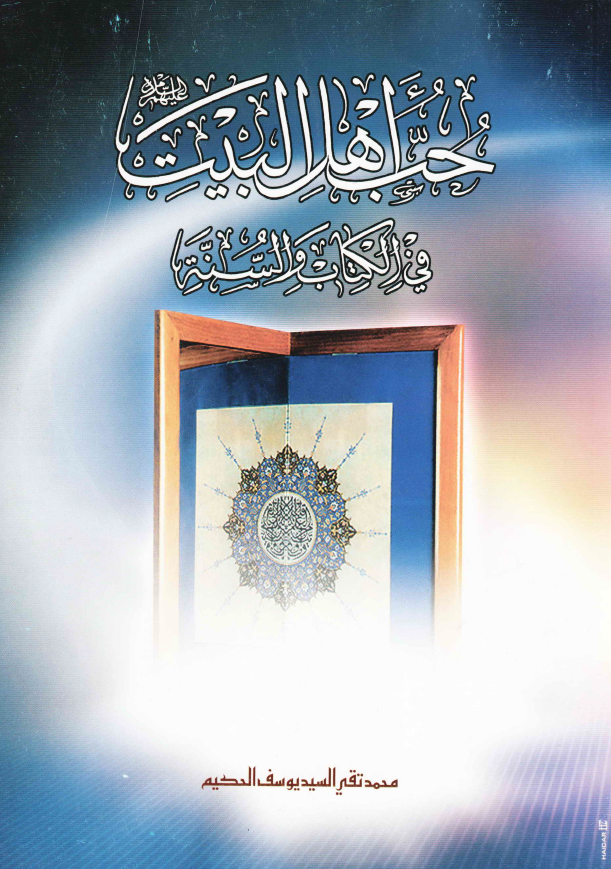 حب اهل البيت (ع) في الکتاب و السنه
