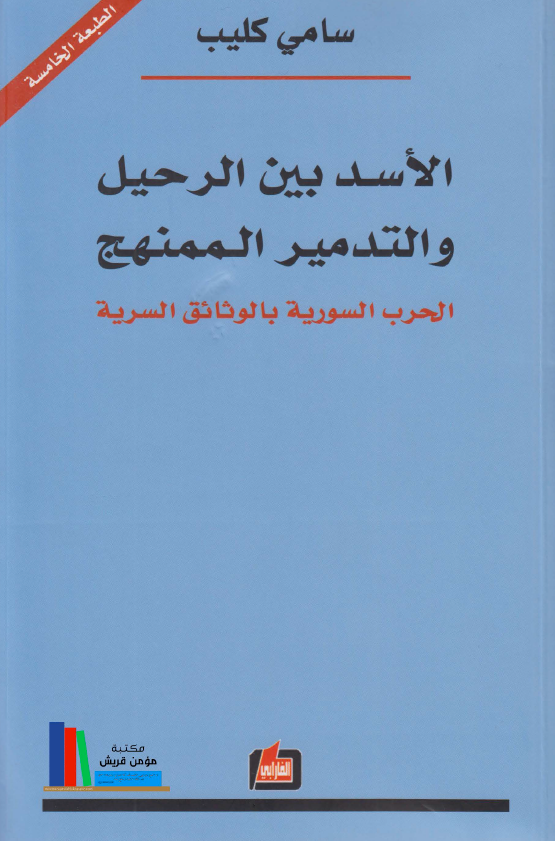 الاسد بین الرحیل و التدمیر الممنهج: الحرب السوریه بالوثائق السریه