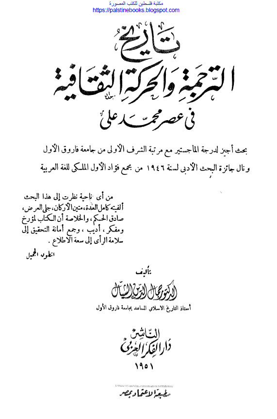 تاريخ الترجمه و الحرکه الثقافيه في عصر محمد علي