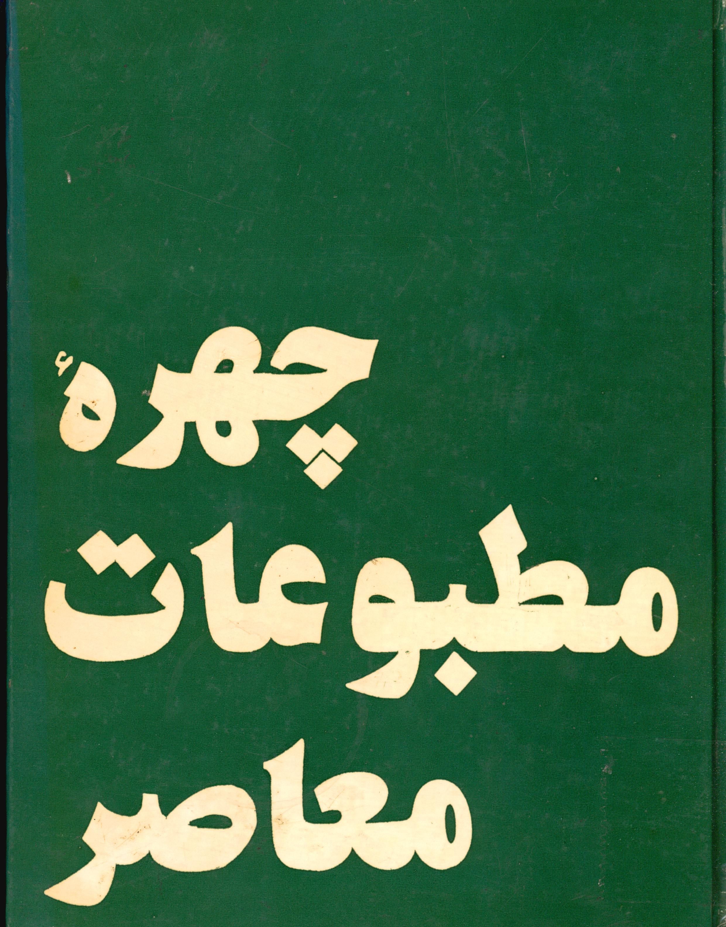 چهره مطبوعات معاصر