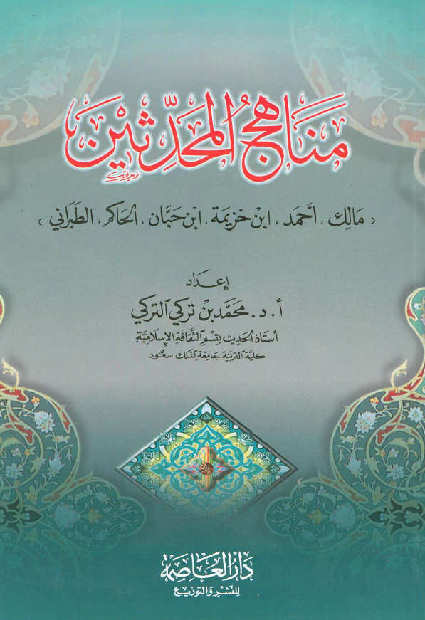 مناهج المحدثین (مالک، احمد، ابن خزیمه، ابن حبان، الحاکم، الطبرانی)